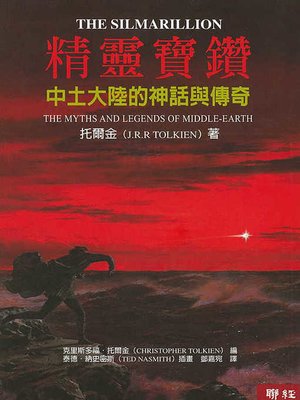 cover image of 精靈寶鑽